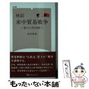 【中古】 検証米中貿易戦争 揺らぐ人民元帝国 / 田村秀男 / マガジンランド 新書 【メール便送料無料】【あす楽対応】