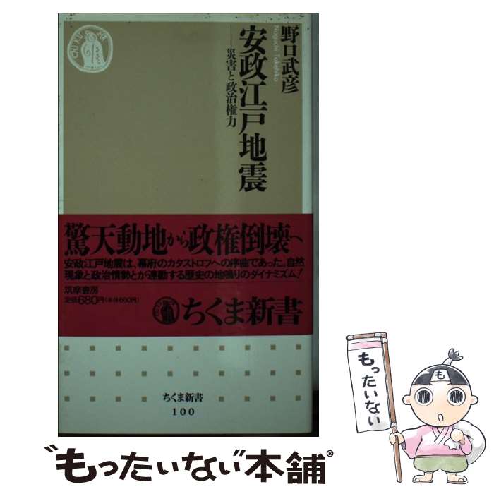 【中古】 安政江戸地震 / 野口 武彦 / 筑摩書房 [新書]【メール便送料無料】【最短翌日配達対応】