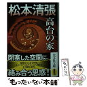 【中古】 高台の家 松本清張プレミアム ミステリー / 松本清張 / 光文社 文庫 【メール便送料無料】【あす楽対応】