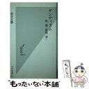 楽天もったいない本舗　楽天市場店【中古】 ダンディズム 靴、鞄、眼鏡、酒… / 落合 正勝 / 光文社 [新書]【メール便送料無料】【あす楽対応】