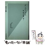 【中古】 ダンディズム 靴、鞄、眼鏡、酒… / 落合 正勝 / 光文社 [新書]【メール便送料無料】【あす楽対応】