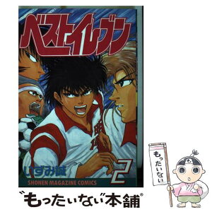 【中古】 ベストイレブン 2 / いずみ 誠 / 講談社 [コミック]【メール便送料無料】【あす楽対応】