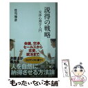 【中古】 説得の戦略 交渉心理学入門 / 荘司 雅彦 / ディスカヴァー・トゥエンティワン [単行本（ソフトカバー）]【メール便送料無料】【あす楽対応】