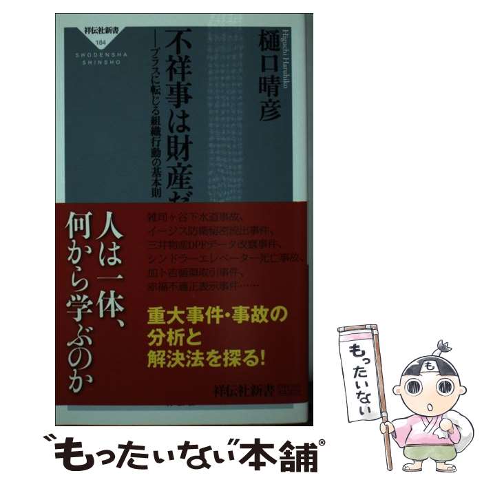 【中古】 不祥事は財産だ プラスに転じる組織行動の基本則 / 樋口 晴彦 / 祥伝社 [新書]【メール便送料無料】【あす楽対応】