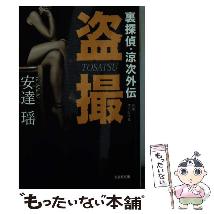 【中古】 盗撮 裏探偵 涼次外伝 / 安達瑶 / 光文社 文庫 【メール便送料無料】【あす楽対応】