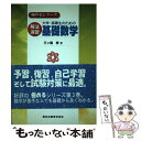 【中古】 大学 高専生のための解法演習基礎数学 / 三ッ廣 孝 / 森北出版 単行本（ソフトカバー） 【メール便送料無料】【あす楽対応】