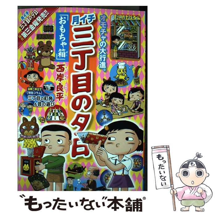 【中古】 月イチ三丁目の夕日 おもちゃ箱 / 西岸 良平 / 小学館 [ムック]【メール便送料無料】【最短翌..