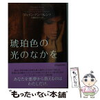 【中古】 琥珀色の光のなかを / ジェイン・アン・クレンツ, 高橋恭美子 / ヴィレッジブックス [文庫]【メール便送料無料】【あす楽対応】