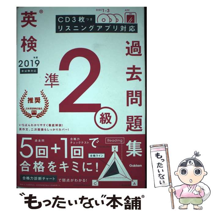  英検準2級過去問題集 CD3枚つきリスニングアプリ対応 2019年度　新試験対応 / 学研プラス / 学研プラス 