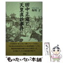 【中古】 田中正造と天皇直訴事件 / 布川 了 / 随想舎 単行本 【メール便送料無料】【あす楽対応】