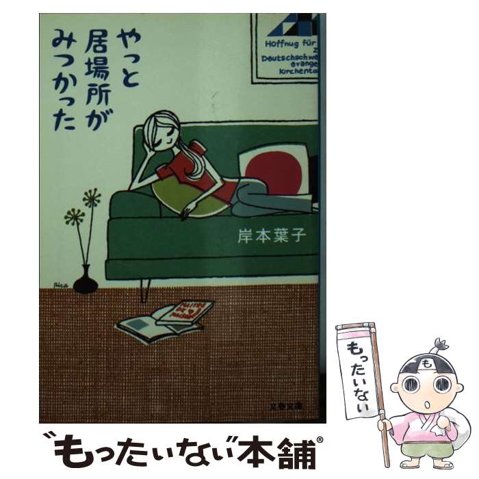 【中古】 やっと居場所がみつかった / 岸本 葉子 / 文藝春秋 [文庫]【メール便送料無料】【最短翌日配..