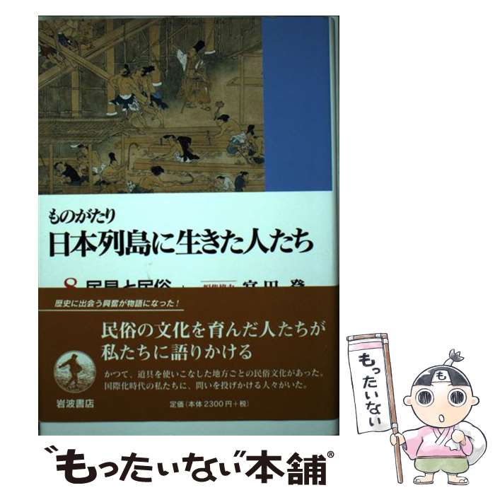 著者：岩波書店出版社：岩波書店サイズ：単行本ISBN-10：4000265288ISBN-13：9784000265287■こちらの商品もオススメです ● 里海資本論 日本社会は「共生の原理」で動く / 井上 恭介, NHK｢里海｣取材班 / KADOKAWA [新書] ● 虹の理論 / 中沢 新一 / 新潮社 [文庫] ● ものがたり日本列島に生きた人たち（10） / 岩波書店 / 岩波書店 [単行本] ● ものがたり日本列島に生きた人たち（2） / 岩波書店 / 岩波書店 [単行本] ● アマゾン、インディオからの伝言 / 南 研子 / ほんの木 [単行本] ● ものがたり日本列島に生きた人たち（9） / 岩波書店 / 岩波書店 [単行本] ● ものがたり日本列島に生きた人たち（7） / 岩波書店 / 岩波書店 [単行本] ■通常24時間以内に出荷可能です。※繁忙期やセール等、ご注文数が多い日につきましては　発送まで48時間かかる場合があります。あらかじめご了承ください。 ■メール便は、1冊から送料無料です。※宅配便の場合、2,500円以上送料無料です。※最短翌日配達ご希望の方は、宅配便をご選択下さい。※「代引き」ご希望の方は宅配便をご選択下さい。※配送番号付きのゆうパケットをご希望の場合は、追跡可能メール便（送料210円）をご選択ください。■ただいま、オリジナルカレンダーをプレゼントしております。■お急ぎの方は「もったいない本舗　お急ぎ便店」をご利用ください。最短翌日配送、手数料298円から■まとめ買いの方は「もったいない本舗　おまとめ店」がお買い得です。■中古品ではございますが、良好なコンディションです。決済は、クレジットカード、代引き等、各種決済方法がご利用可能です。■万が一品質に不備が有った場合は、返金対応。■クリーニング済み。■商品画像に「帯」が付いているものがありますが、中古品のため、実際の商品には付いていない場合がございます。■商品状態の表記につきまして・非常に良い：　　使用されてはいますが、　　非常にきれいな状態です。　　書き込みや線引きはありません。・良い：　　比較的綺麗な状態の商品です。　　ページやカバーに欠品はありません。　　文章を読むのに支障はありません。・可：　　文章が問題なく読める状態の商品です。　　マーカーやペンで書込があることがあります。　　商品の痛みがある場合があります。