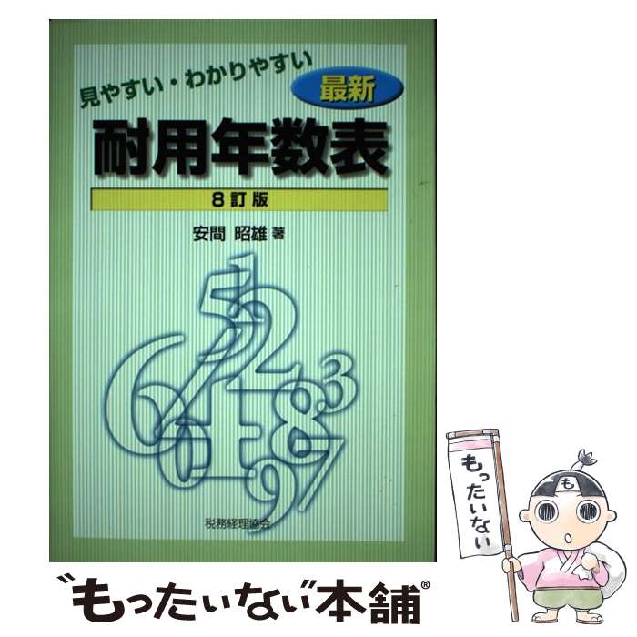 【中古】 見やすい・わかりやすい最新耐用年数表 8訂版 / 安間 昭雄 / 税務経理協会 [単行本]【メール..