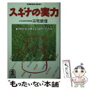  スギナの実力 予防する、治療する、自分でつくれる / 三宅 辰信 / 光文社 