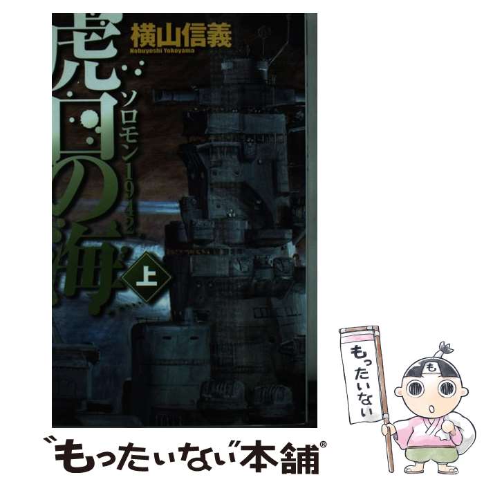 【中古】 虎口の海 ソロモン1942 上 / 横山 信義 / 中央公論新社 [新書]【メール便送料無料】【あす楽対応】