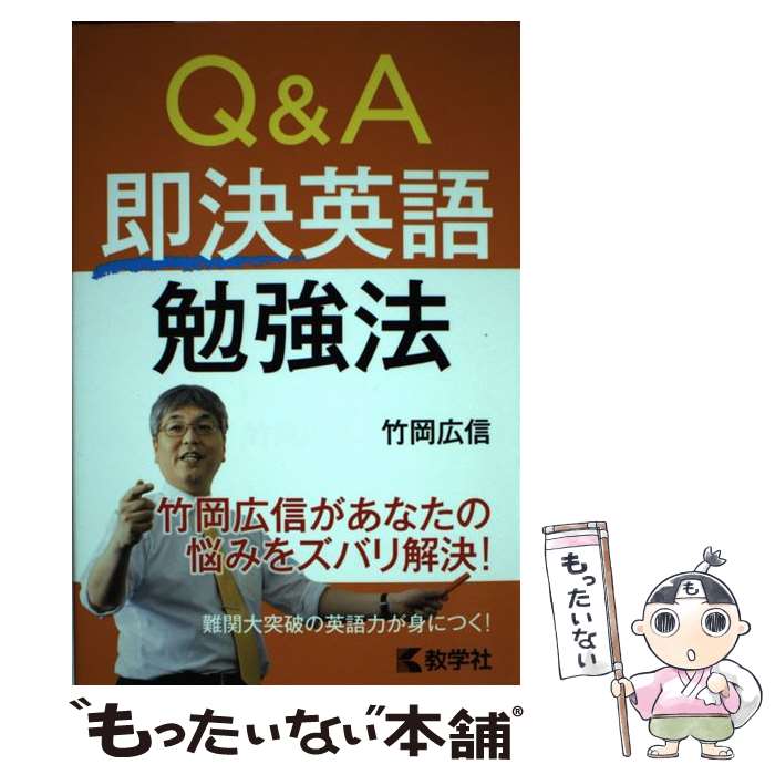 【中古】 Q＆A即決英語勉強法 / 竹岡 広信 / 教学社 [単行本（ソフトカバー）]【メール便送料無料】【..