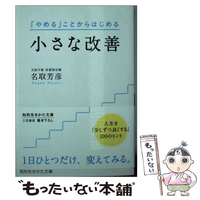 【中古】 小さな改善 人生を「少しずつ良くする」100のヒン