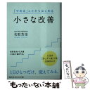  小さな改善 人生を「少しずつ良くする」100のヒント / 名取 芳彦 / 三笠書房 