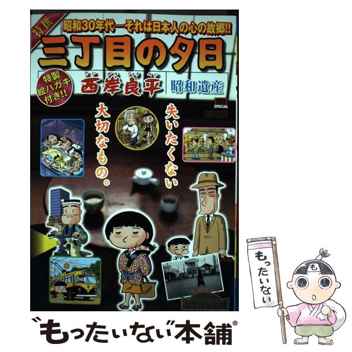 【中古】 特撰三丁目の夕日 昭和遺産 / 西岸 良平 / 小学館 [ムック]【メール便送料無料】【最短翌日配達対応】