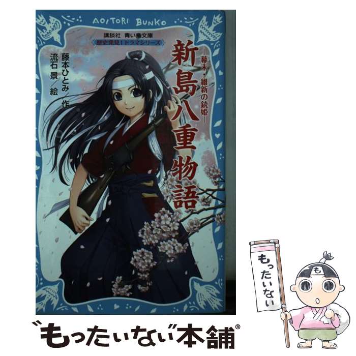 【中古】 新島八重物語 幕末・維新の銃姫 / 藤本 ひとみ, 流石 景 / 講談社 [新書]【メール便送料無料】【あす楽対応】