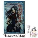 【中古】 新島八重物語 幕末 維新の銃姫 / 藤本 ひとみ, 流石 景 / 講談社 新書 【メール便送料無料】【あす楽対応】