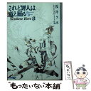 【中古】 されど罪人は竜と踊る 8 / 浅井 ラボ, 宮城 / 小学館 [文庫]【メール便送料無料】【あす楽対応】