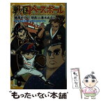 【中古】 戦国ベースボール　龍馬がくる！信長vs幕末志士！！ / りょくち 真太, トリバタケ ハルノブ / 集英社 [新書]【メール便送料無料】【あす楽対応】