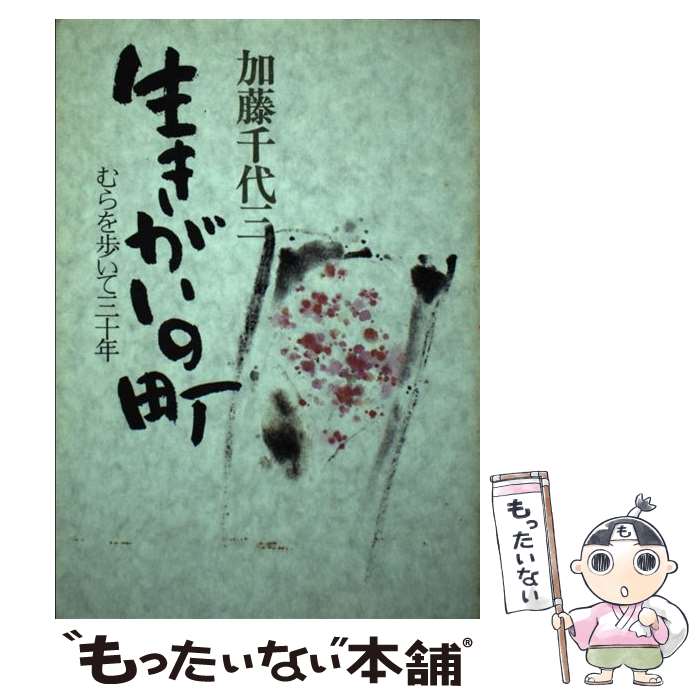 Pocketbooks （Literature） - 【中古】 生きがいの町 / 加藤 千代三 / 家の光協会 [ペーパーバック]【メール便送料無料】【最短翌日配達対応】