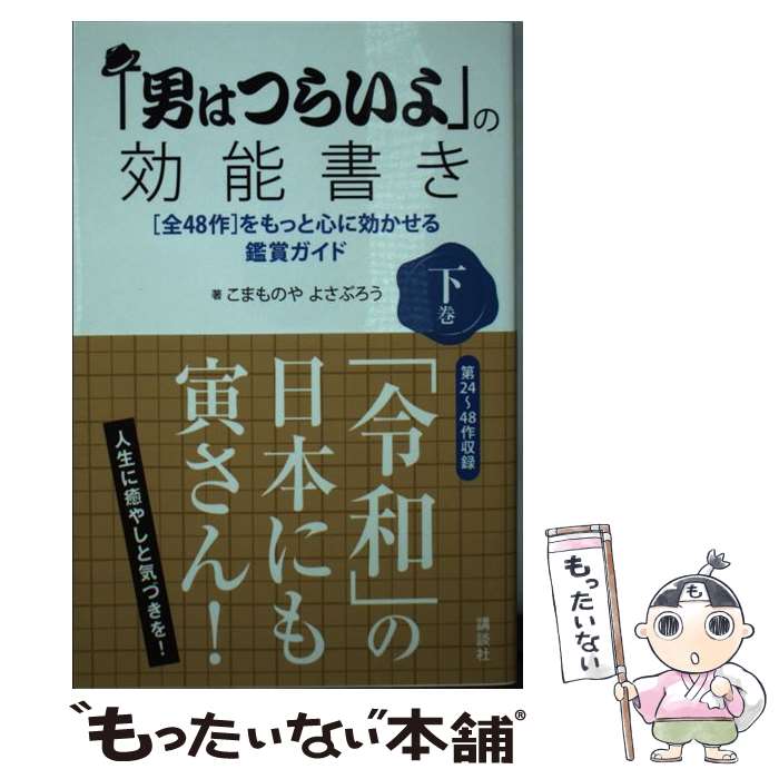 【中古】 「男はつらいよ」の効能書き　下巻　［全48作］をもっと心に効かせる鑑賞ガイド / こまものや よさぶろう / 講談社 [新書]【メール便送料無料】【最短翌日配達対応】