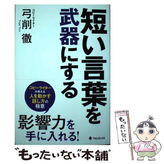 【中古】 短い言葉を武器にする / 弓削徹 / フォレスト出版 単行本 【メール便送料無料】【最短翌日配達対応】