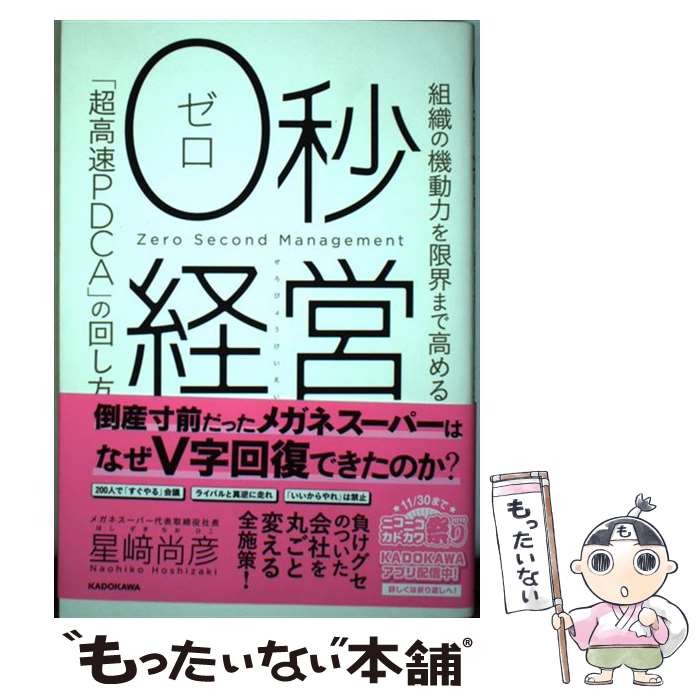 【中古】 0秒経営 組織の機動力を限界まで高める「超高速PDCA」の回し方 / 星崎 尚彦 / KADOKAWA [単行本]【メール便送料無料】【最短翌日配達対応】