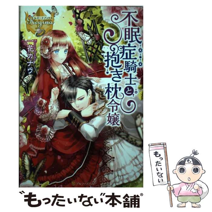 【中古】 不眠症騎士と抱き枕令嬢 / 一花 カナウ / アルファポリス [単行本]【メール便送料無料】【あす楽対応】