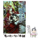 【中古】 不眠症騎士と抱き枕令嬢 / 一花 カナウ / アルファポリス 単行本 【メール便送料無料】【あす楽対応】