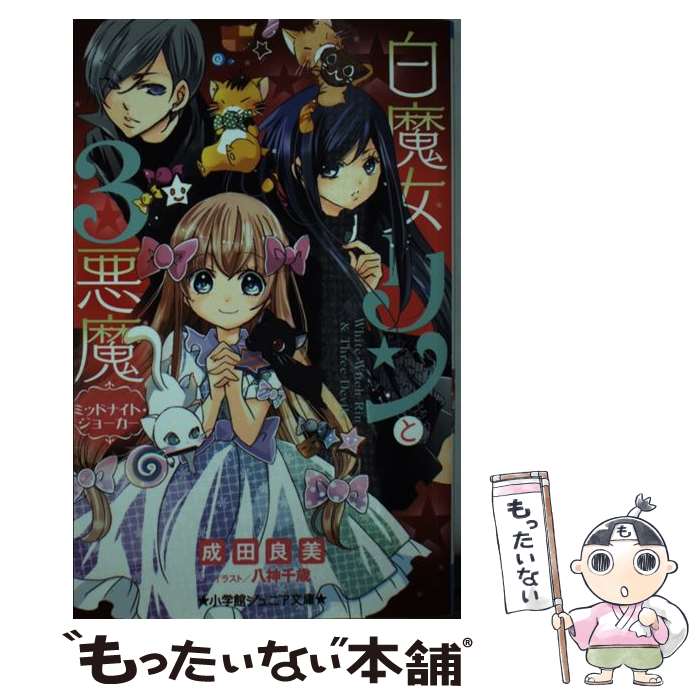 【中古】 白魔女リンと3悪魔　ミッドナイト・ジョーカー / 成田 良美, 八神 千歳 / 小学館 [新書]【メール便送料無料】【あす楽対応】