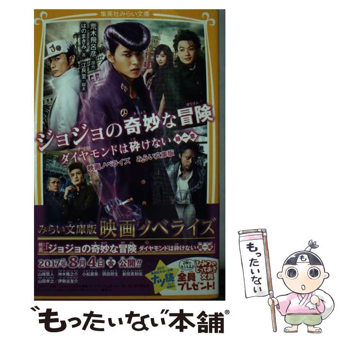 【中古】 ジョジョの奇妙な冒険ダイヤモンドは砕けない第一章 映画ノベライズみらい文庫版 / はのまきみ 江良 至 / 集英社 [新書]【メール便送料無料】【あす楽対応】