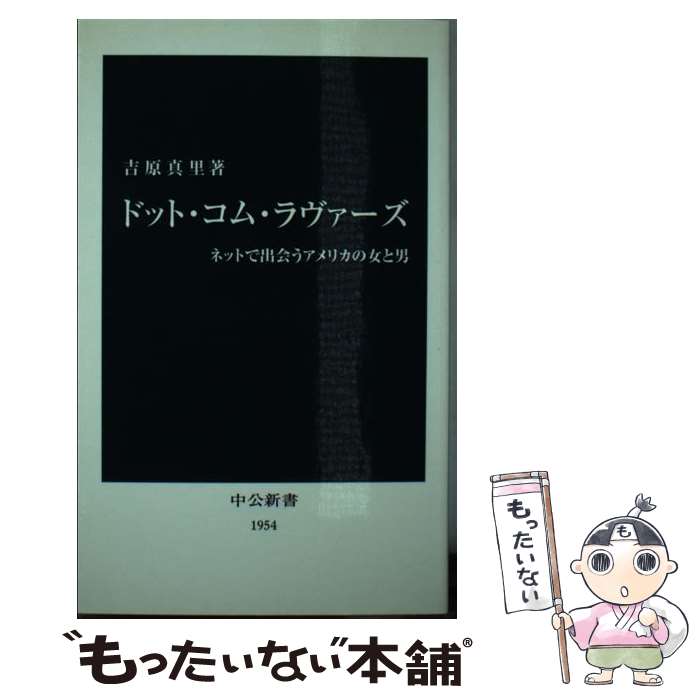 【中古】 ドット コム ラヴァーズ / 吉原 真里 / 中央公論新社 新書 【メール便送料無料】【最短翌日配達対応】