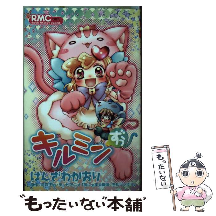 【中古】 キルミンずぅ / はんざわ かおり / 集英社 [コミック]【メール便送料無料】【あす楽対応】