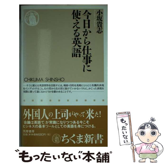 【中古】 今日から仕事に使える英語 / 小坂 貴志 / 筑摩書房 [新書]【メール便送料無料】【最短翌日配達対応】