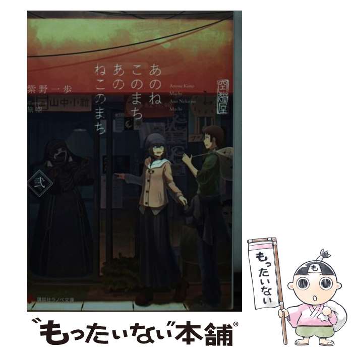 【中古】 あのねこのまちあのねこのまち 弐 / 紫野 一歩, 旅空 / 講談社 [文庫]【メール便送料無料】【最短翌日配達対応】