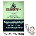 【中古】 裏血液型占い 愛蔵版 / 美堀 真利 / 主婦と生活社 [単行本]【メール便送料無料】【あす楽対応】