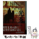 【中古】 光秀 歴史小説傑作選 / 冲方 丁, 池波 正太郎, 山田 風太郎, 新田 次郎, 植松 三十里, 山岡 荘八, 細谷 正充 / PHP研究所 文庫 【メール便送料無料】【あす楽対応】