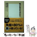  腸が寿命を決める / 澤田 幸男, 神矢 丈児 / 集英社 