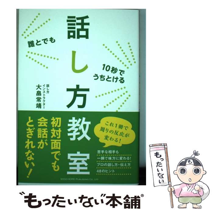 【中古】 誰とでも10秒でうちとける話し方教室 / 大畠 常