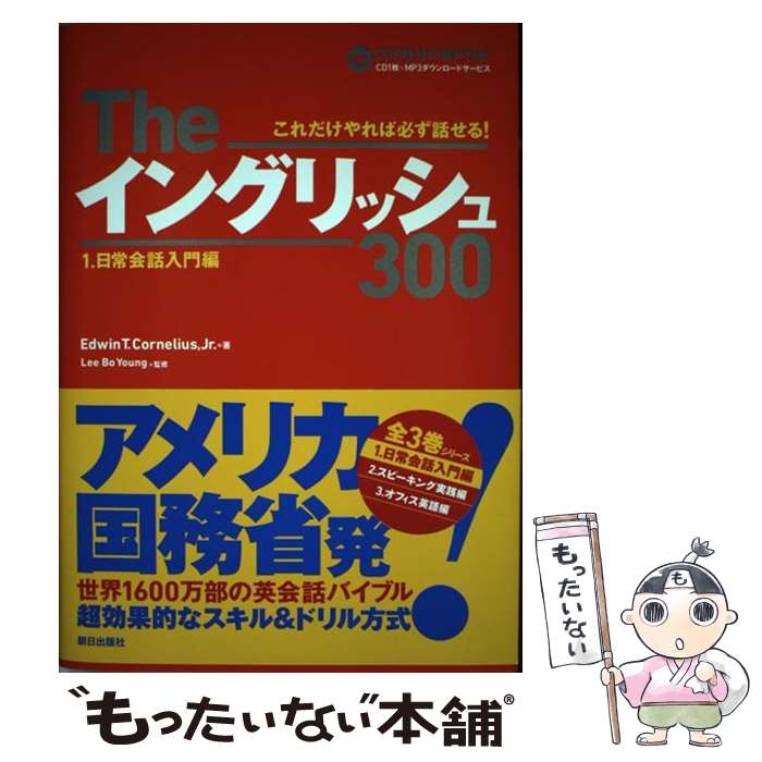  Theイングリッシュ300 これだけやれば必ず話せる！ 1．（日常会話入門編） / Edwin T.Cornelius Jr, Lee Bo Young, 斉藤 覚 / 朝日出版 