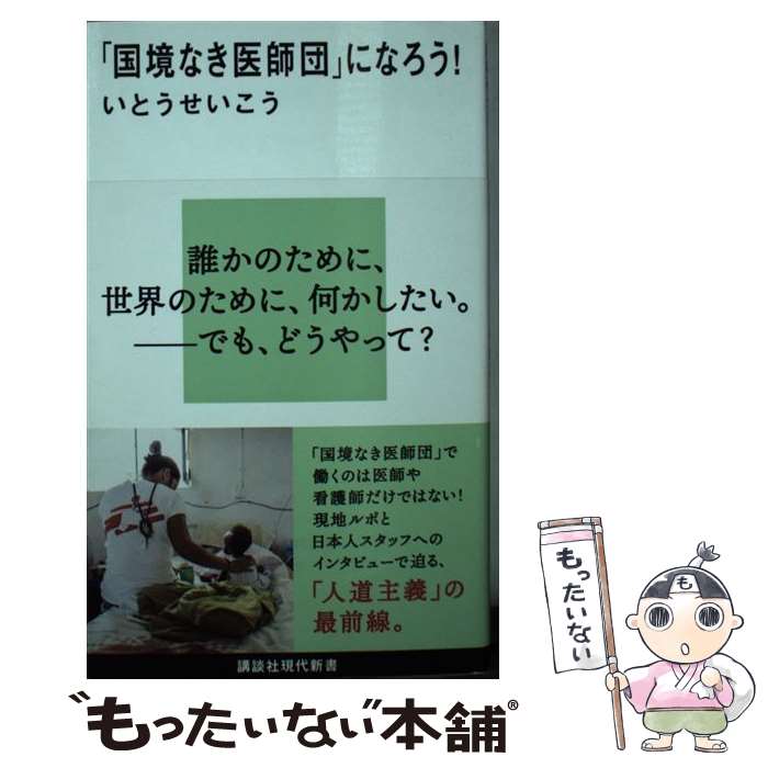 【中古】 「国境なき医師団」になろう！ / いとう せいこう / 講談社 [新書]【メール便送料無料】【最短翌日配達対応】