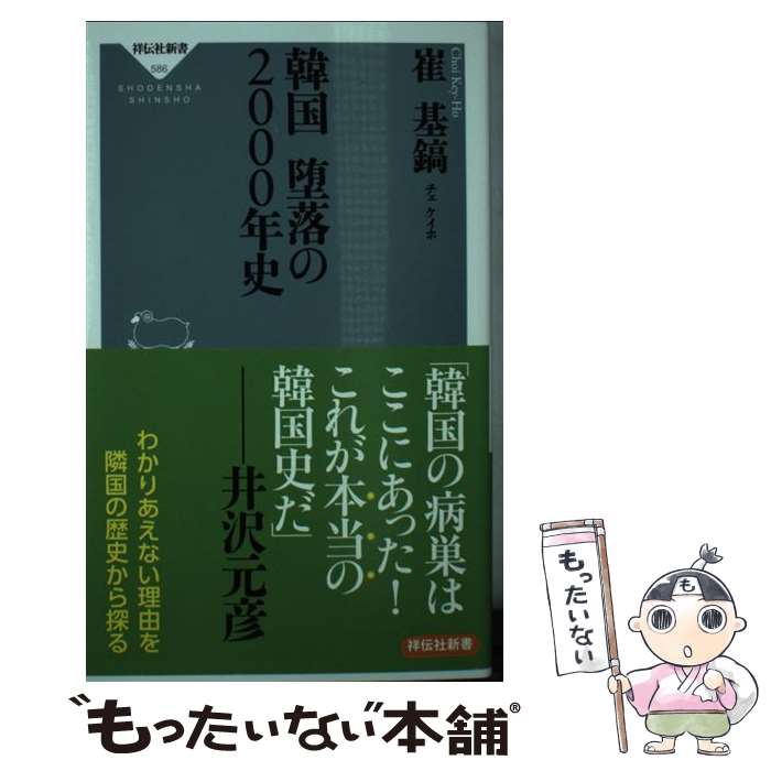 【中古】 韓国　堕落の2000年史 / 崔 基鎬 / 祥伝社 [新書]【メール便送料無料】【最短翌日配達対応】