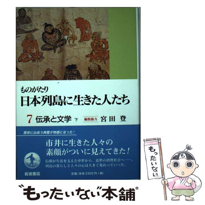 【中古】 ものがたり日本列島に生きた人たち 7 / 岩波書店 / 岩波書店 [単行本]【メール便送料無料】【最短翌日配達対応】