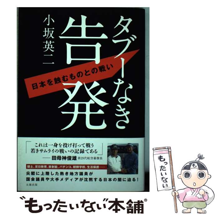 【中古】 タブーなき告発 / 小坂 英二 / 太陽出版 [単行本]【メール便送料無料】【最短翌日配達対応】