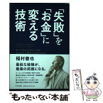 【中古】 「失敗」を「お金」に変える技術 すべての人にチャンスが与えられた時代の必須スキル / 稲村徹也 / きずな出版 [単行本（ソフトカバー）]【メール便送料無料】【あす楽対応】