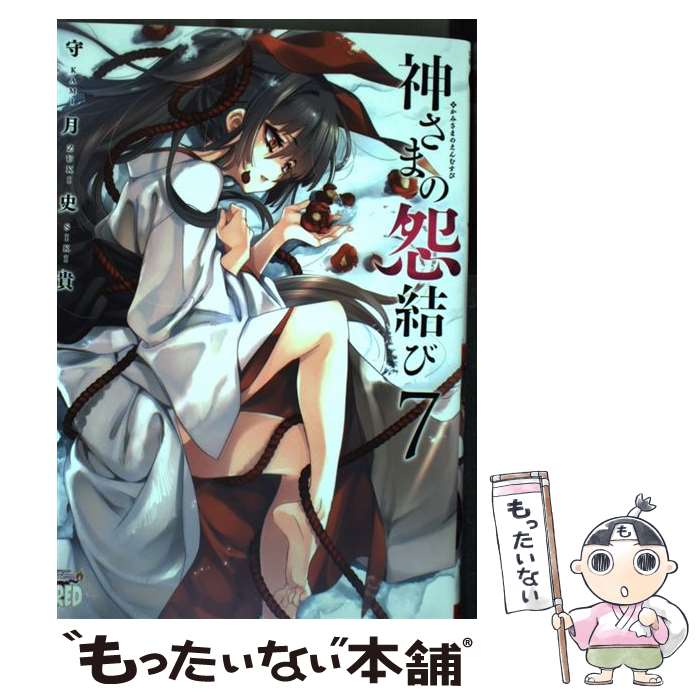 【中古】 神さまの怨結び 7 守月史貴 / 守月史貴 / 秋田書店 [コミック]【メール便送料無料】【最短翌日配達対応】